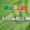 接力海克斯