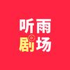 听雨剧场