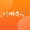 明明有光