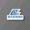 ⚜通海四街建兵家电维修⚜