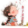 艳子追剧