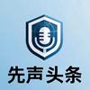 先声头条