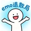 emo退散局