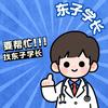 东子学长