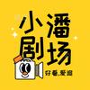 小潘剧场