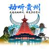 动听贵州