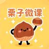 栗子微课