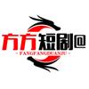 方方短剧@