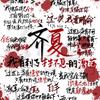 小六子真六