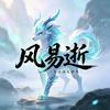 风易逝