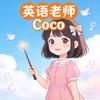 英语老师Coco