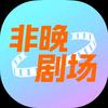 非晚剧场