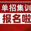 泰州上才教育单招集训