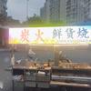 阿伟，炭火鲜货烧烤