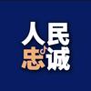 人民忠诚（徐班长）