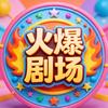 落花短剧