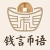 钱言币语