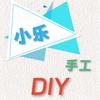 小乐的DIY