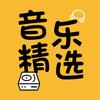 音乐精选