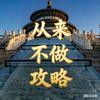 从来不做攻略