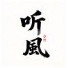 听風(卓然)