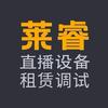莱睿专业直播间搭建(汉蒙)