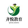 齐悦教育
