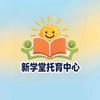 新学堂托教中心