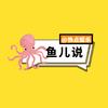 鱼儿说