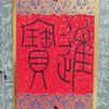 白鹿塘书画院池老师