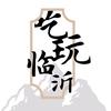 吃玩临沂