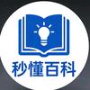 秒懂百科