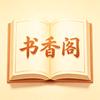 书香阁