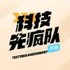 科技先疯队