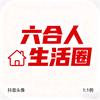 六合人生活圈