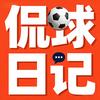侃球日记
