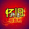 红色经典怀旧维修收音机