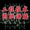 刘工带你学图纸～工程技术