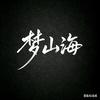 梦山海