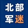 北部军迷