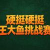 硬挺王大鱼挑战赛