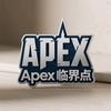 Apex临界点