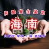 海南（房屋安全鉴定）