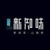 老兰新知味餐厅