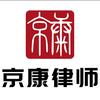 北京京康律所