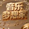 音乐梦想家