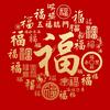 开心 就好