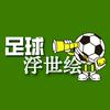 足球浮世绘