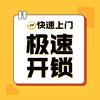 同城极速开锁