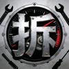 不服来拆 pro